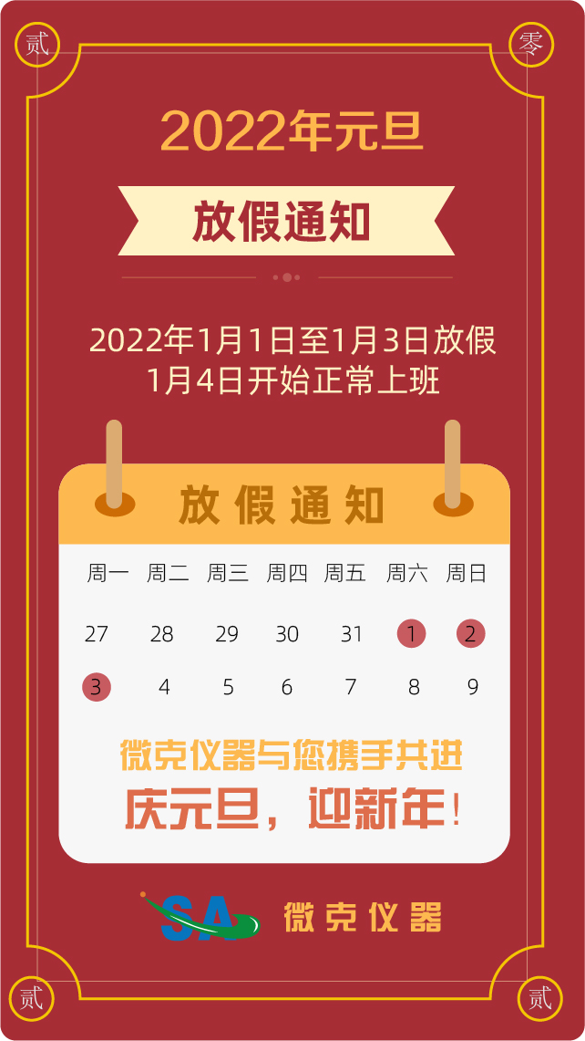 微克儀器2022年元旦放假通知(圖1) 微克儀器2022年元旦放假通知(圖1)