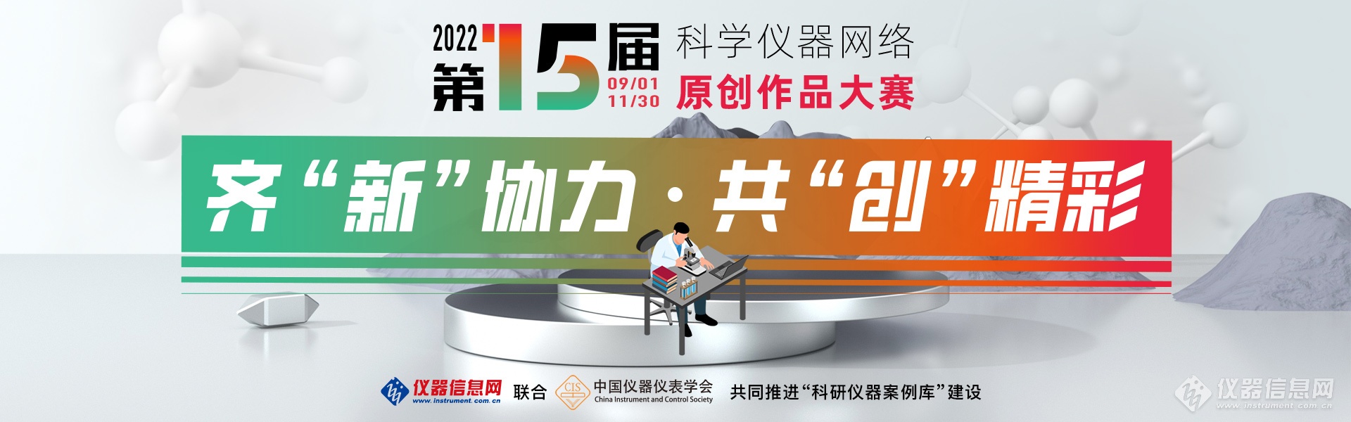 第15屆科學(xué)儀器網(wǎng)絡(luò)原創(chuàng)作品大賽將于9月1日正式開(kāi)賽(圖1)