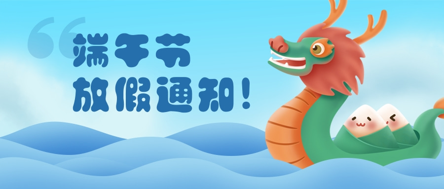 2023年端午節(jié)放假通知(圖1) c6224e6323c89e04d7d2d4473be6d6a6.jpg