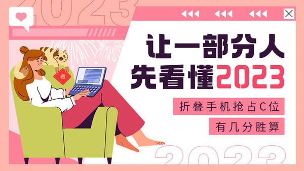 讓一部分人先看懂2023:折疊機(jī)能占C位嗎 讓一部分人先看懂2023:折疊機(jī)能占C位嗎