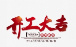 致微克公司客戶~我司開工須知