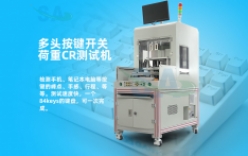 新款多頭按鍵開關(guān)荷重CR測試機銷量大增