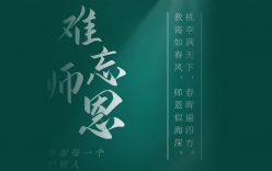 師恩難忘，微克感謝每一個(gè)護(hù)航人