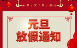 微克儀器2021年元旦放假通知