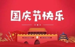 微克儀器2021年國(guó)慶放假通知