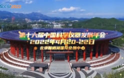 科學(xué)儀器行業(yè)“達沃斯論壇"ACCSI（2022）召開在即！