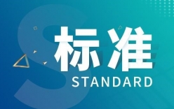 2022年4月份將要實施的標準 