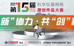 第15屆科學(xué)儀器網(wǎng)絡(luò)原創(chuàng)作品大賽將于9月1日正式開賽