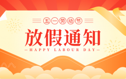 2023年五一勞動節(jié)放假通知
