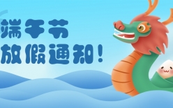 2023年端午節(jié)放假通知