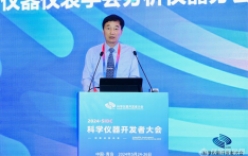 2024科學(xué)儀器開發(fā)者大會(huì)于青島隆重召開