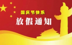 微克儀器2024年國慶放假通知