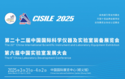 第二十二屆中國(guó)國(guó)際科學(xué)儀器及實(shí)驗(yàn)室裝備展覽會(huì)將于3月31日在北京舉行