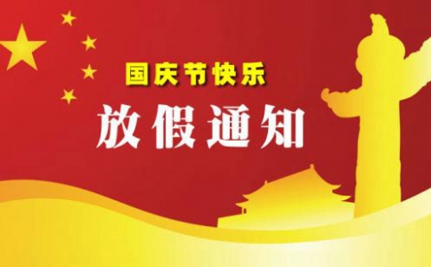 微克儀器2024年國(guó)慶放假通知