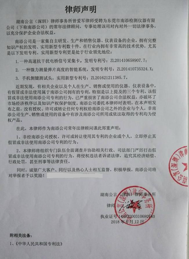 南添儀器律師聲明