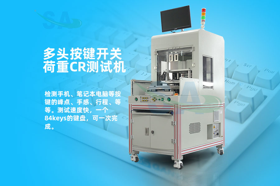 新款多頭按鍵開關(guān)荷重CR測試機銷量大增(圖1)