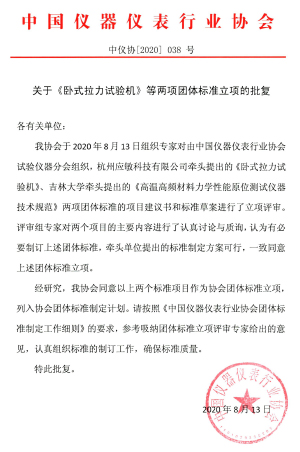 《臥式拉力試驗機》等兩項團體標(biāo)準(zhǔn)立項的公告 《臥式拉力試驗機》等兩項團體標(biāo)準(zhǔn)立項的公告