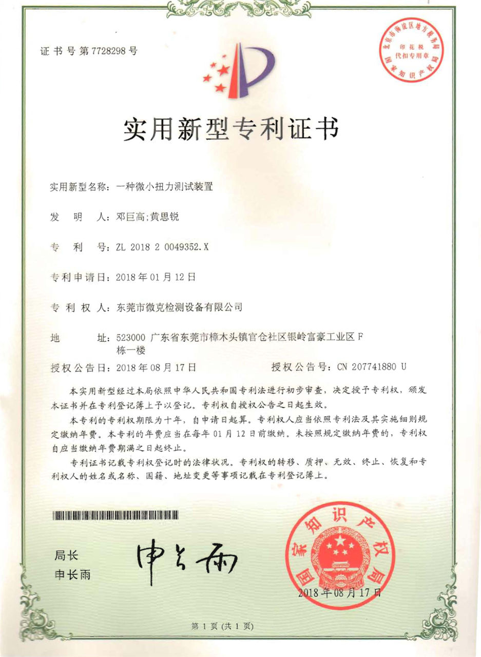 微克儀器完善攝像頭模組扭力試驗(yàn)機(jī)(圖1)