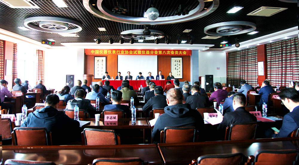 中國儀器儀表行業(yè)協(xié)會試驗(yàn)儀器分會第八次會員大會 暨第八屆一次理事會會議在上海召開(圖1)