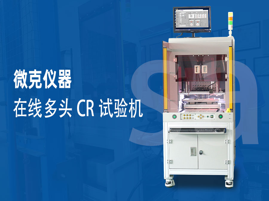 微克儀器多頭cr試驗(yàn)機(jī)受到市場熱烈反響(圖1) 微克儀器多頭cr試驗(yàn)機(jī)受到市場熱烈反響(圖1)