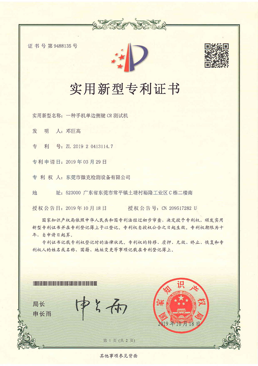 W-9488135一種手機(jī)單邊側(cè)鍵CR測試機(jī)-1(圖1)