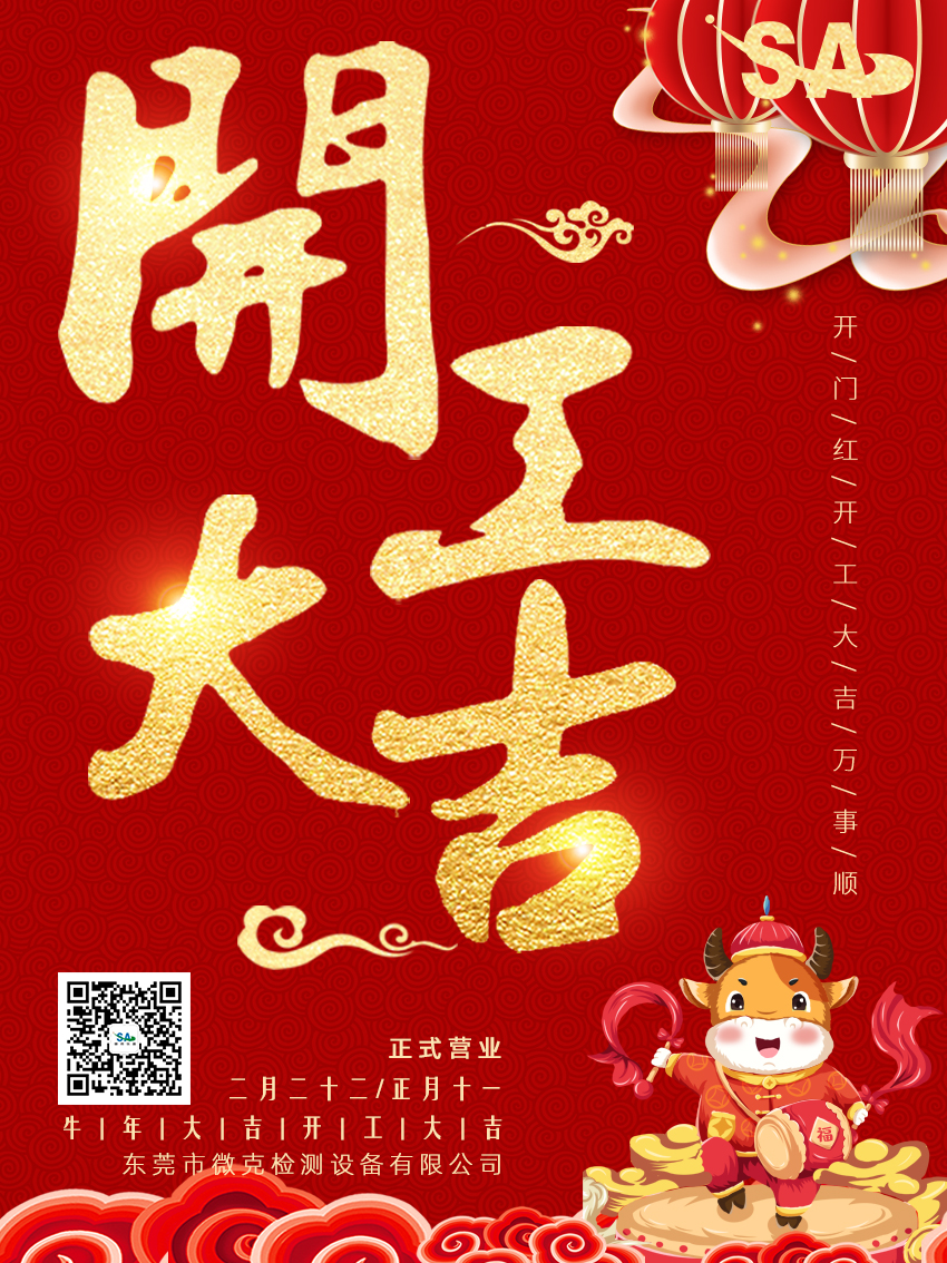 開工大吉，微克儀器祝新老客戶、同事牛年大吉，萬事如意(圖1)