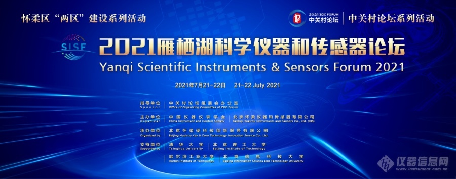 2021雁棲湖科學(xué)儀器和傳感器論壇在懷柔順利召開！(圖16)