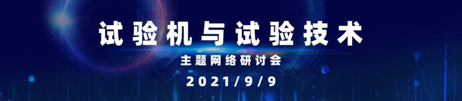 首屆“試驗(yàn)機(jī)與試驗(yàn)技術(shù)”網(wǎng)絡(luò)會(huì)將召開，日程揭曉！(圖1)