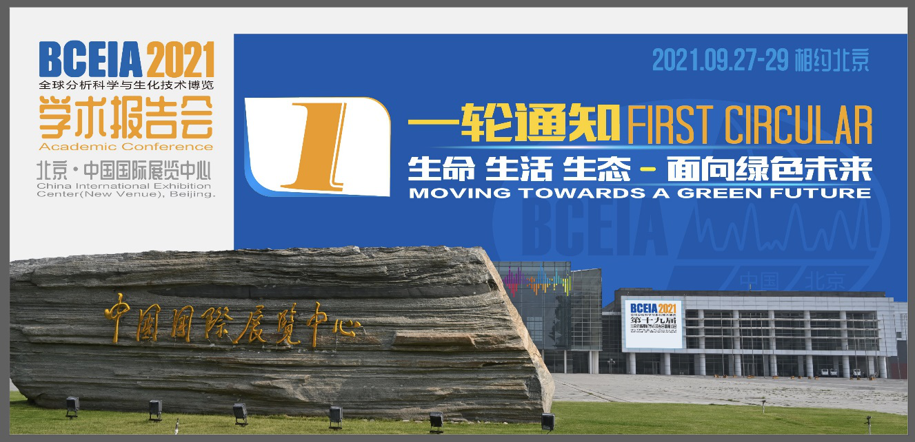   第十九屆北京分析測試學(xué)術(shù)報告會暨展覽會（BCEIA 2021）將于2021年9月27-29日在北京?中國國際展覽中心（天竺新館）召開(圖1)