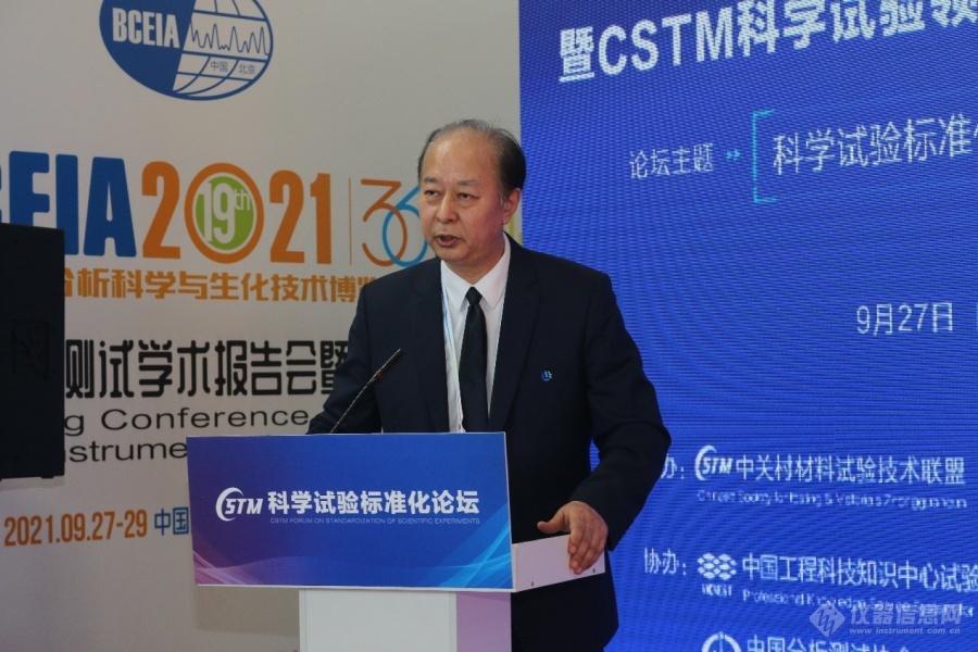 科學試驗標準化論壇暨CSTM科學試驗領域委員會成立大會成功舉辦(圖4) 科學試驗標準化論壇暨CSTM科學試驗領域委員會成立大會成功舉辦(圖4)