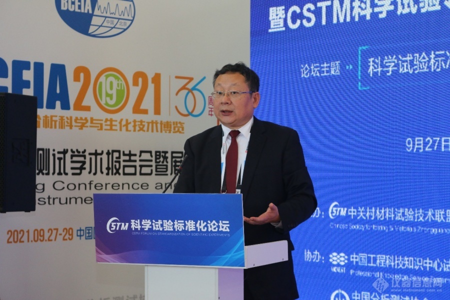 科學試驗標準化論壇暨CSTM科學試驗領域委員會成立大會成功舉辦(圖9) 科學試驗標準化論壇暨CSTM科學試驗領域委員會成立大會成功舉辦(圖9)